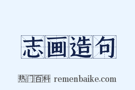 志画造句是什么意思的图片